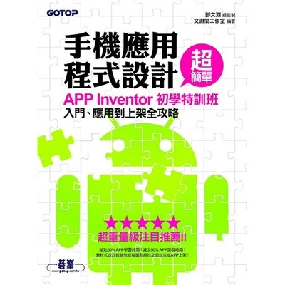 《手机应用程式设计超简单--APP Inventor初学特训班》 编程入门者的智能钥匙